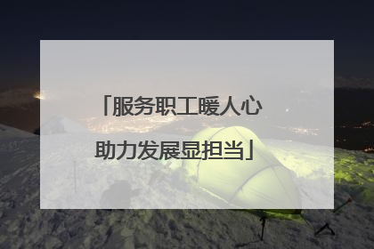 服务职工暖人心 助力发展显担当