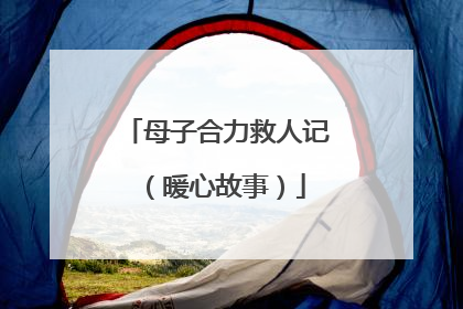 母子合力救人记（暖心故事）