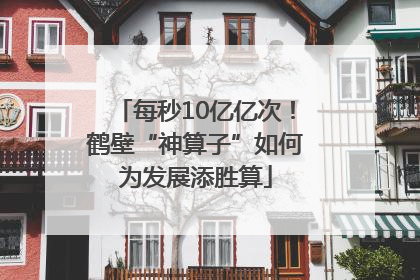 每秒10亿亿次！鹤壁“神算子”如何为发展添胜算