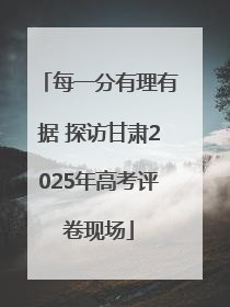 每一分有理有据 探访甘肃2025年高考评卷现场