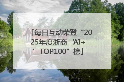 每日互动荣登“2025年度浙商‘AI+’TOP100”榜