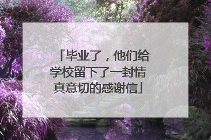 毕业了，他们给学校留下了一封情真意切的感谢信