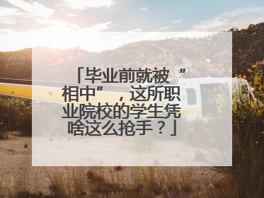 毕业前就被“相中”，这所职业院校的学生凭啥这么抢手？