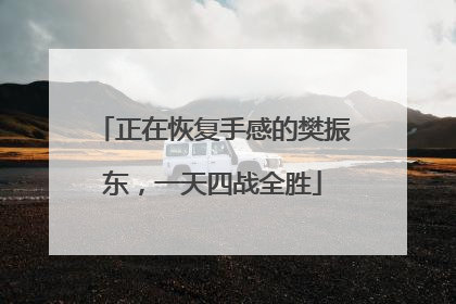 正在恢复手感的樊振东，一天四战全胜