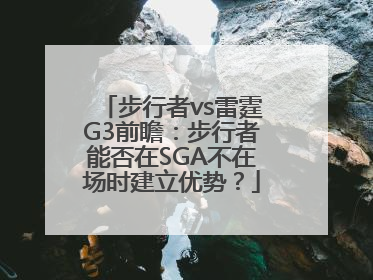 步行者vs雷霆G3前瞻：步行者能否在SGA不在场时建立优势？