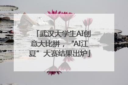 武汉大学生AI创意大比拼，“AI江夏”大赛结果出炉