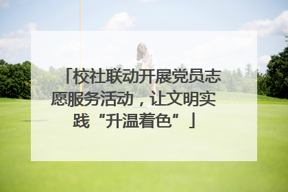 校社联动开展党员志愿服务活动，让文明实践“升温着色”
