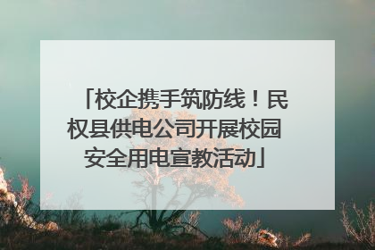 校企携手筑防线！民权县供电公司开展校园安全用电宣教活动