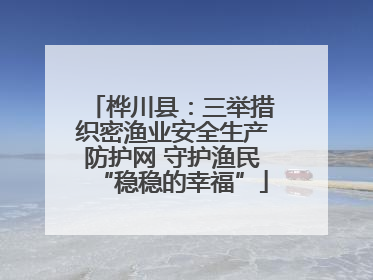 桦川县：三举措织密渔业安全生产防护网 守护渔民“稳稳的幸福”