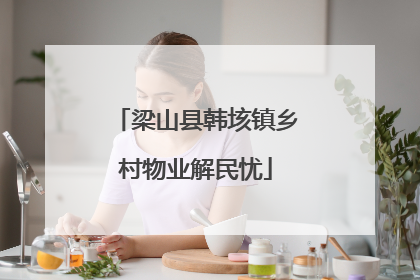 梁山县韩垓镇乡村物业解民忧
