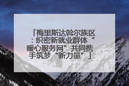 梅里斯达斡尔族区：织密新就业群体“暖心服务网”共同携手筑梦“新力量”