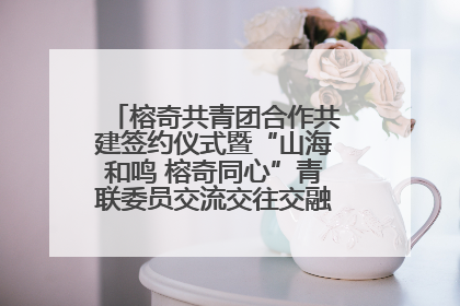榕奇共青团合作共建签约仪式暨“山海和鸣 榕奇同心”青联委员交流交往交融活动在福州举行
