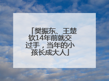 樊振东、王楚钦14年前就交过手，当年的小孩长成大人