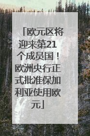 欧元区将迎来第21个成员国！欧洲央行正式批准保加利亚使用欧元