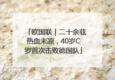 欧国联｜二十余载热血未凉，40岁C罗首次击败德国队