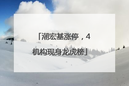 潮宏基涨停，4机构现身龙虎榜