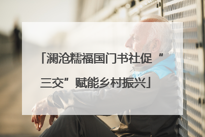 澜沧糯福国门书社促“三交”赋能乡村振兴