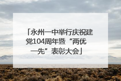 永州一中举行庆祝建党104周年暨“两优一先”表彰大会