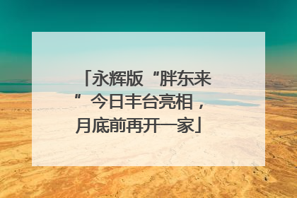 永辉版“胖东来”今日丰台亮相，月底前再开一家