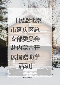 民盟北京市延庆区总支部委员会赴内蒙古开展捐赠助学活动