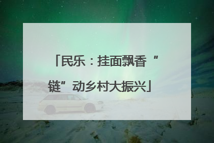 民乐：挂面飘香“链”动乡村大振兴
