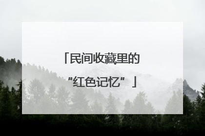 民间收藏里的“红色记忆”