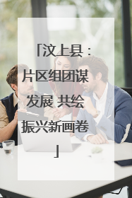 汶上县：片区组团谋发展 共绘振兴新画卷