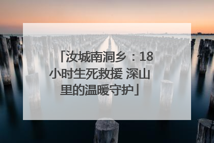 汝城南洞乡：18小时生死救援 深山里的温暖守护