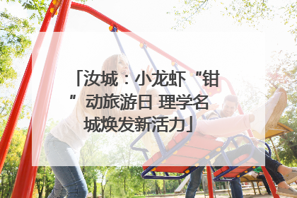汝城：小龙虾“钳”动旅游日 理学名城焕发新活力