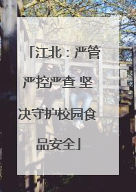 江北：严管严控严查 坚决守护校园食品安全