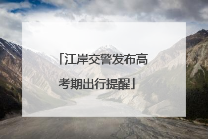 江岸交警发布高考期出行提醒
