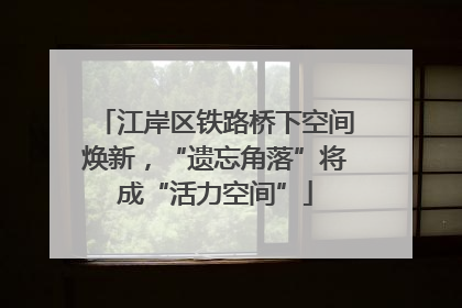 江岸区铁路桥下空间焕新，“遗忘角落”将成“活力空间”