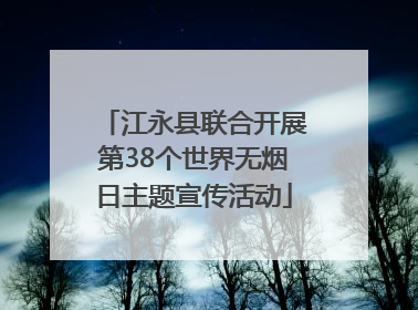 江永县联合开展第38个世界无烟日主题宣传活动