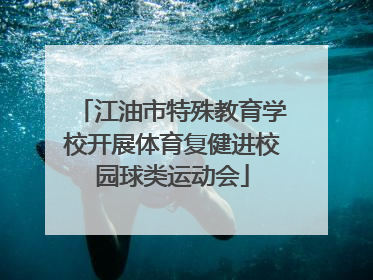 江油市特殊教育学校开展体育复健进校园球类运动会