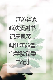 江苏省委政法委副书记周凤琴，调任江苏警官学院党委书记