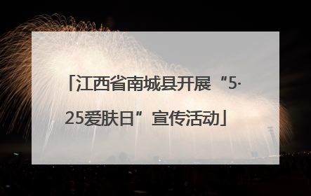 江西省南城县开展“5·25爱肤日”宣传活动