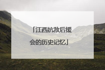 江西抗敌后援会的历史记忆