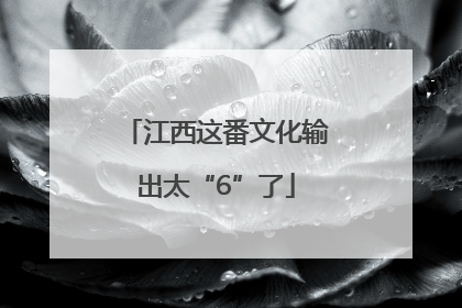 江西这番文化输出太“6”了