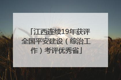 江西连续19年获评全国平安建设（综治工作）考评优秀省