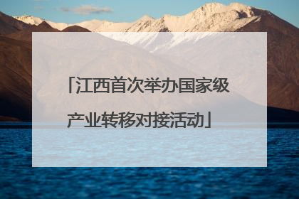 江西首次举办国家级产业转移对接活动