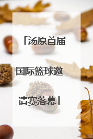 汤原首届国际篮球邀请赛落幕