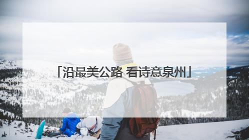 沿最美公路 看诗意泉州