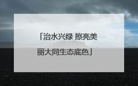 治水兴绿 擦亮美丽大同生态底色
