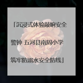 沉浸式体验敲响安全警钟 五河县南周小学筑牢防溺水安全防线