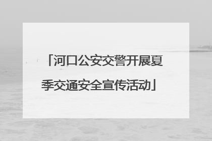 河口公安交警开展夏季交通安全宣传活动