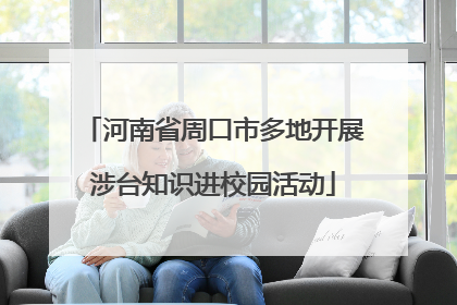 河南省周口市多地开展涉台知识进校园活动