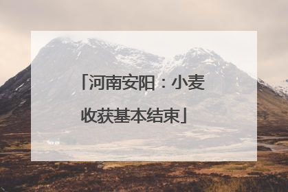河南安阳：小麦收获基本结束