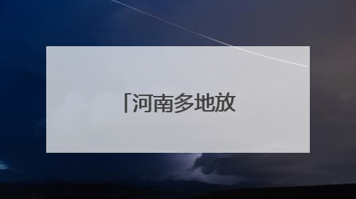 河南多地放假通知来了