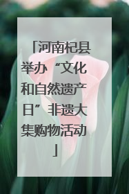 河南杞县举办“文化和自然遗产日”非遗大集购物活动