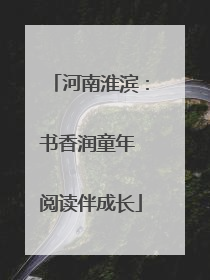 河南淮滨：书香润童年 阅读伴成长